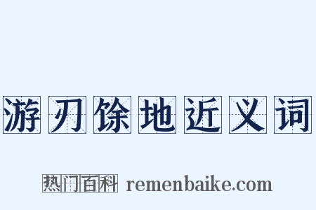 游刃馀地近义词是什么意思的图片